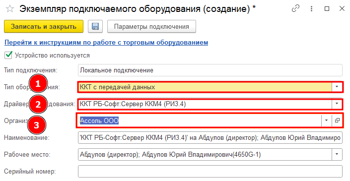 Форма создания подключаемого оборудования