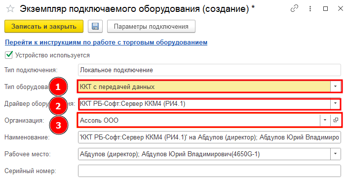 Форма создания подключаемого оборудования