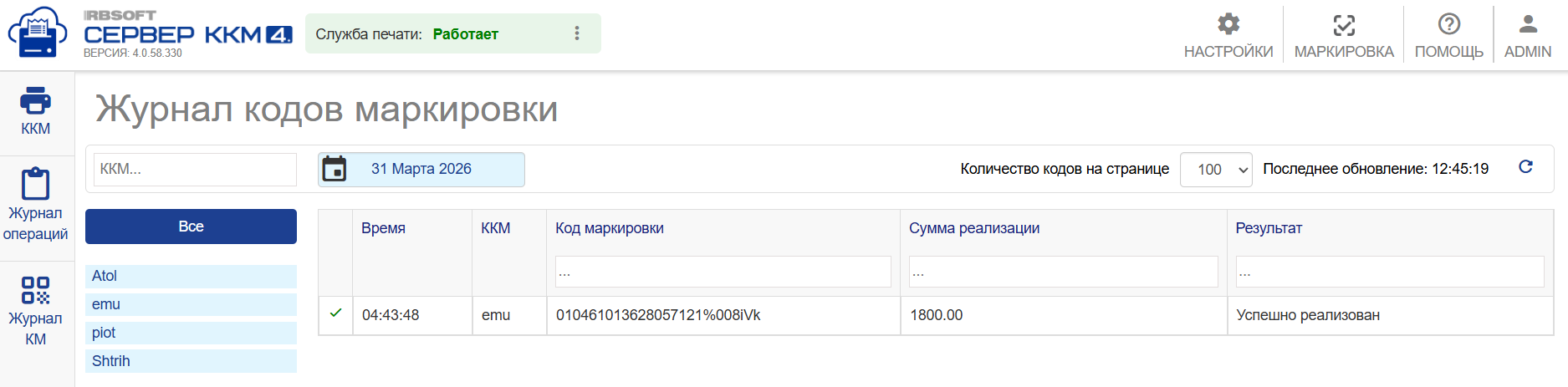 Результат обработки кода маркировки