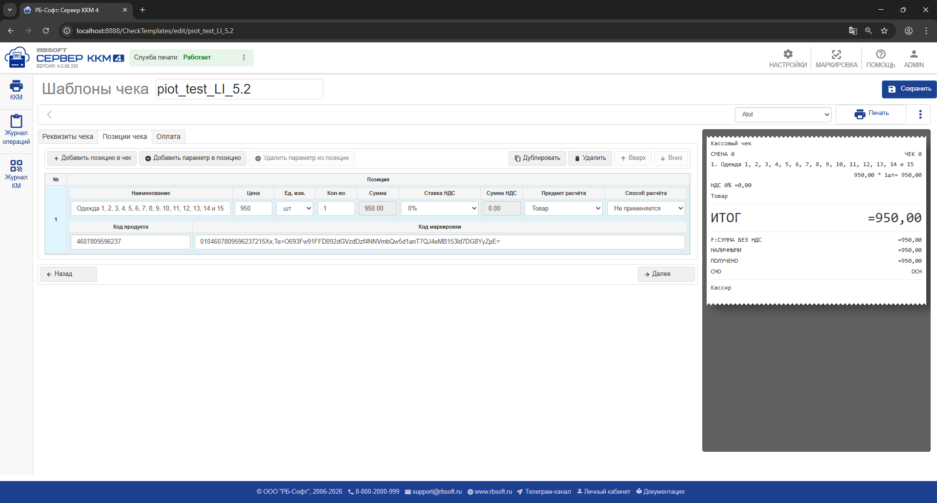 Позиции чека