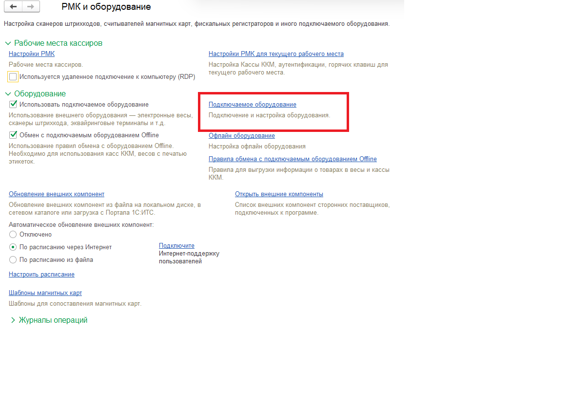 Подключаемое оборудование