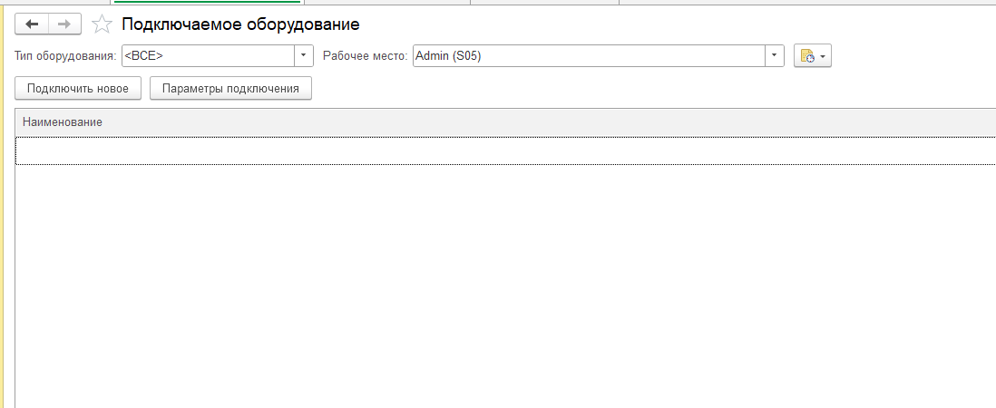 Подключаемое оборудование