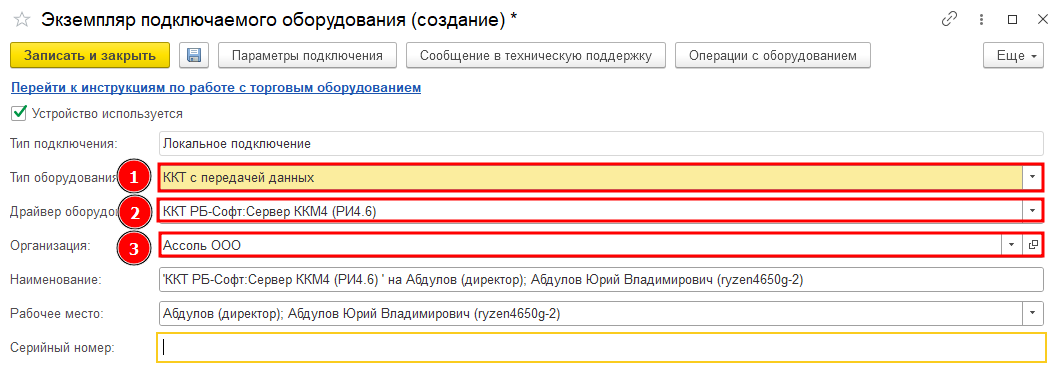 Форма создания подключаемого оборудования