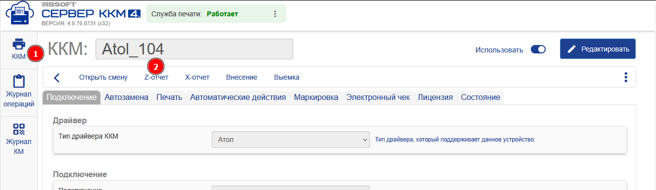 Закрытие смены в Сервер ККМ