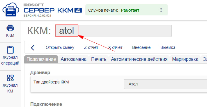 Имя кассы в интефейсе сервер ККМ