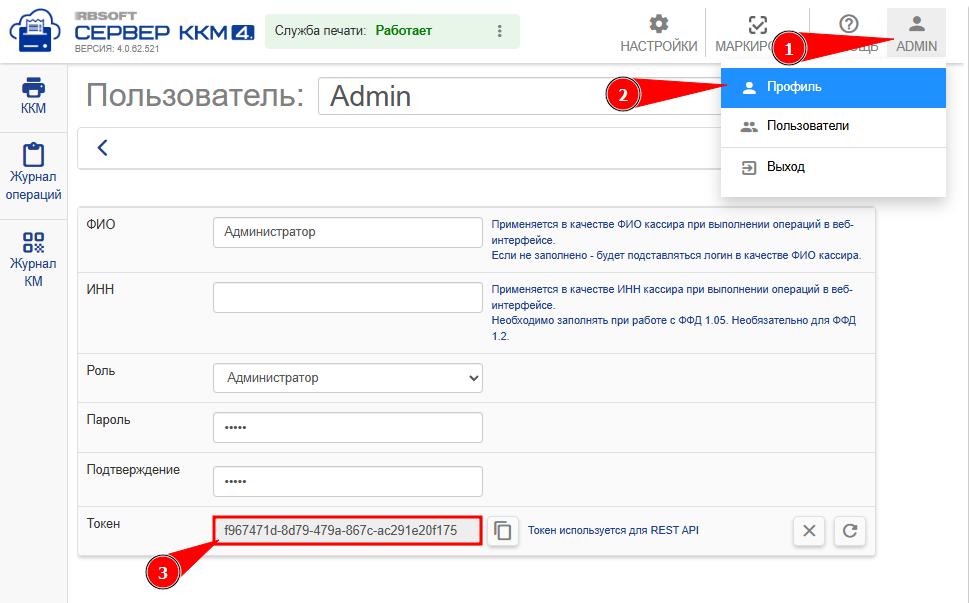 Токен в интерфейсе Сервера ККМ