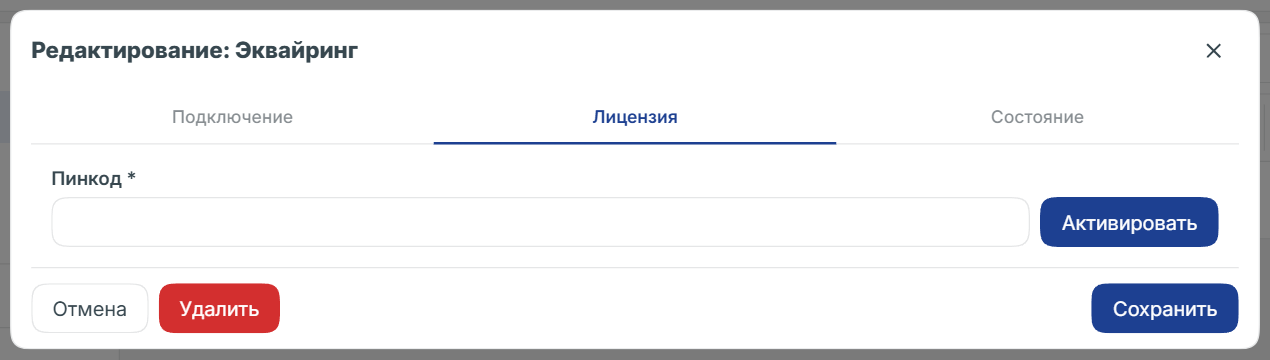 Вкладка лицензирования эквайринга