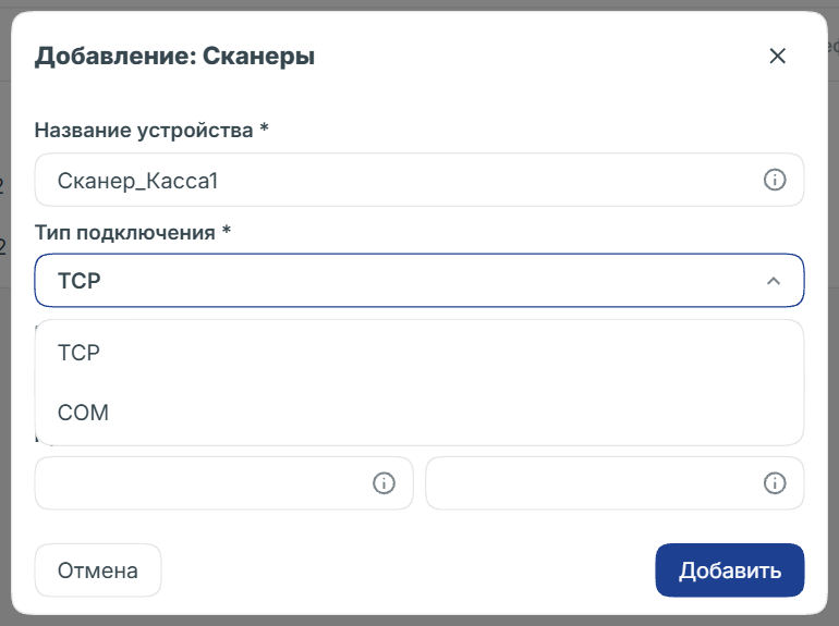 Модальное окно добавления устройства сканера
