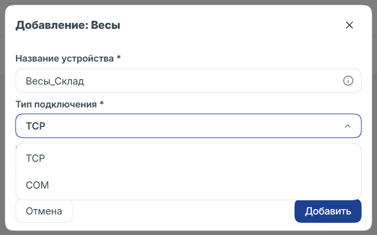 Модальное окно добавления устройства весов