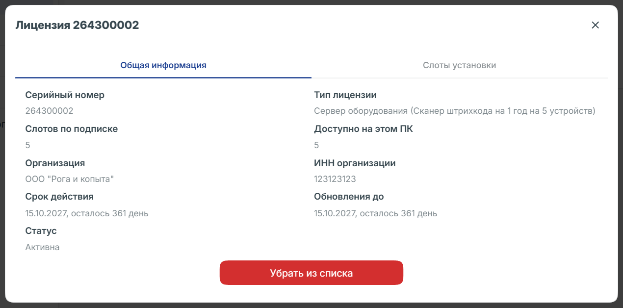 Общая информация о добавленной лицензии