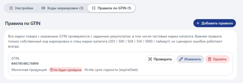 Правило по GTIN